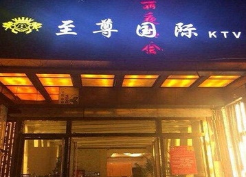 泊头哪个KTV少爷男模妹子服务好-至尊国际KTV消费价格服务点评