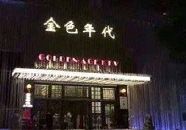 泊头KTV陪唱男公关哪家最便宜-金色年代KTV便宜消费点评